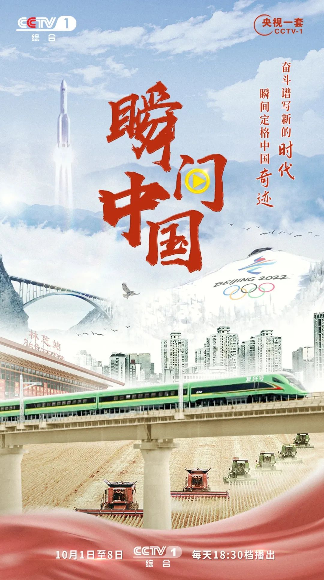 奋斗谱写新的时代 瞬间定格中国奇迹——《瞬间中国》国庆特别节目今晚开播