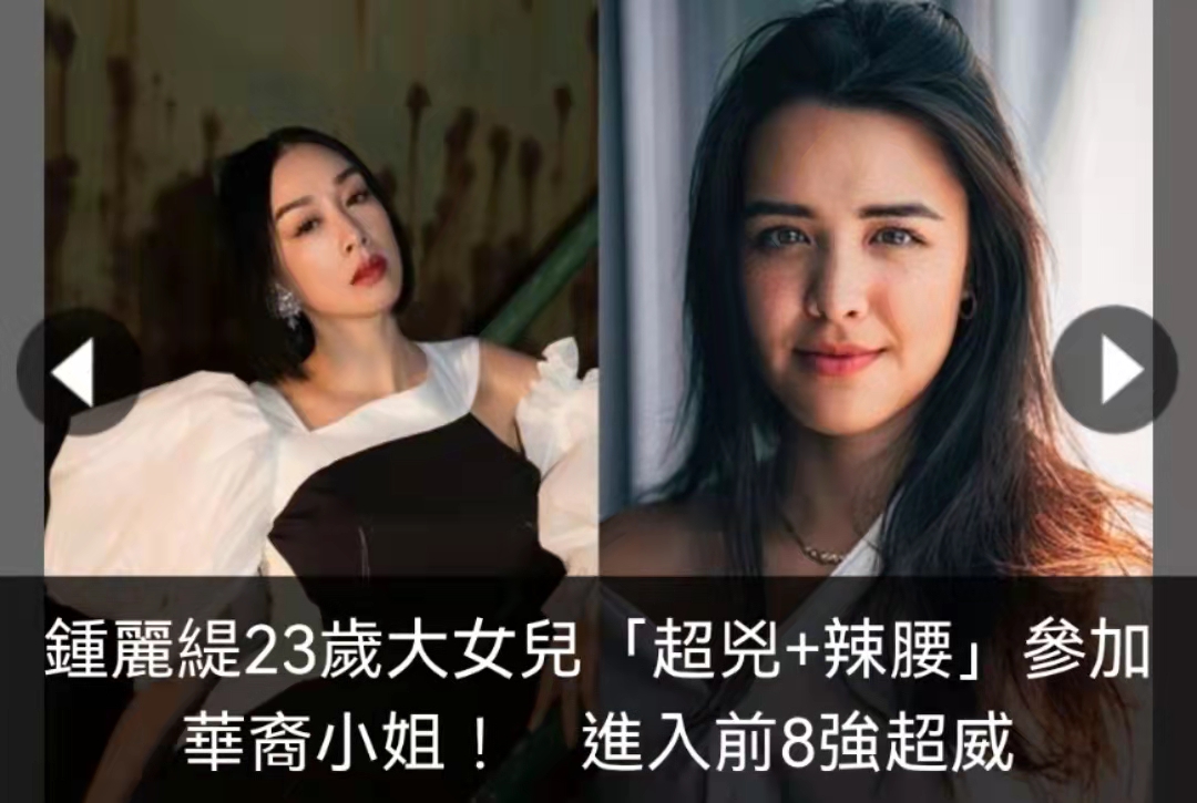 钟丽缇大女儿参加选美，闯入八强有望夺冠，却被群嘲不及妈妈美貌