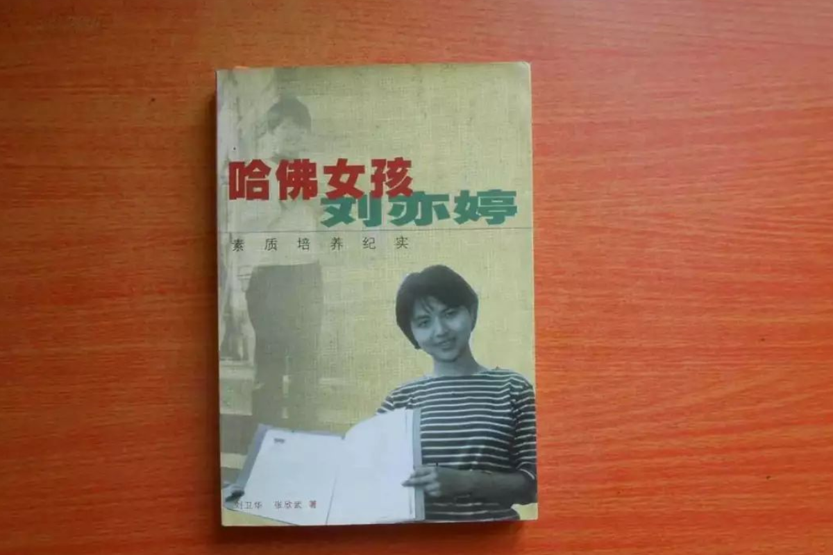 “哈佛女孩”刘亦婷，背弃承诺加入<a href=