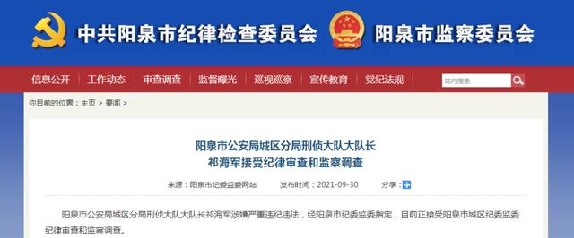 阳泉市公安局城区分局刑侦大队大队长祁海军接受纪律审查和监察调查休闲区蓝鸢梦想 - Www.slyday.coM 阳泉市公安局城区分局刑侦大队大队长祁海军接受纪律审查和监察调查休闲区蓝鸢梦想 - Www.slyday.coM