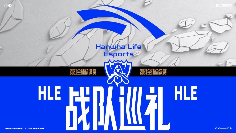 2021全球总决赛hle战队巡礼 hle夏季赛状态摇摆不定