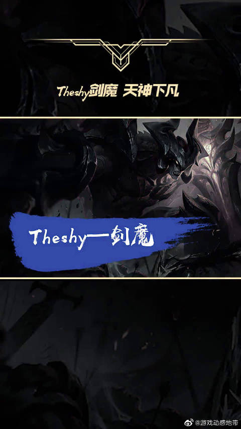 theshy签名图标高清,theshy签名图片 theshy剑魔天神下凡1v4集锦,最后一波解说都看呆了