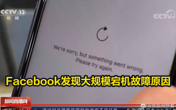 Facebook发现大规模宕机故障原因 工程师错误指令切断连接