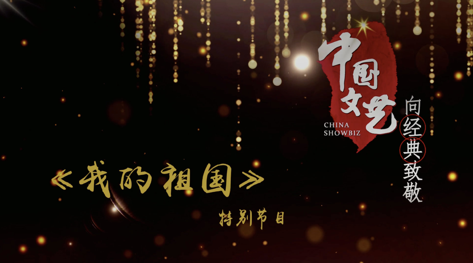 导演李前宽生前做客中国文艺向经典致敬