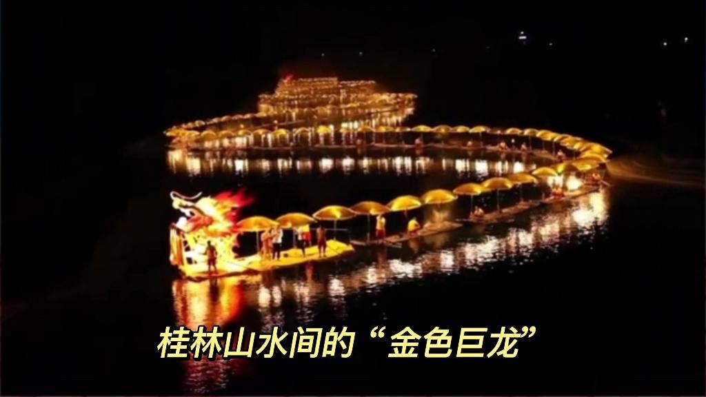 88条竹筏在桂林山水间组成金色巨龙致敬祖国点赞壮美山河