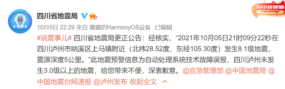 泸州发生8.1级地震?四川省地震局致歉休闲区蓝鸢梦想 - Www.slyday.coM 泸州发生8.1级地震?四川省地震局致歉休闲区蓝鸢梦想 - Www.slyday.coM