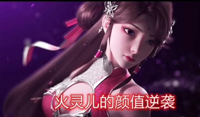 完美世界第2季女神照亮相火灵儿真长胖了云曦缺席粉丝慌了