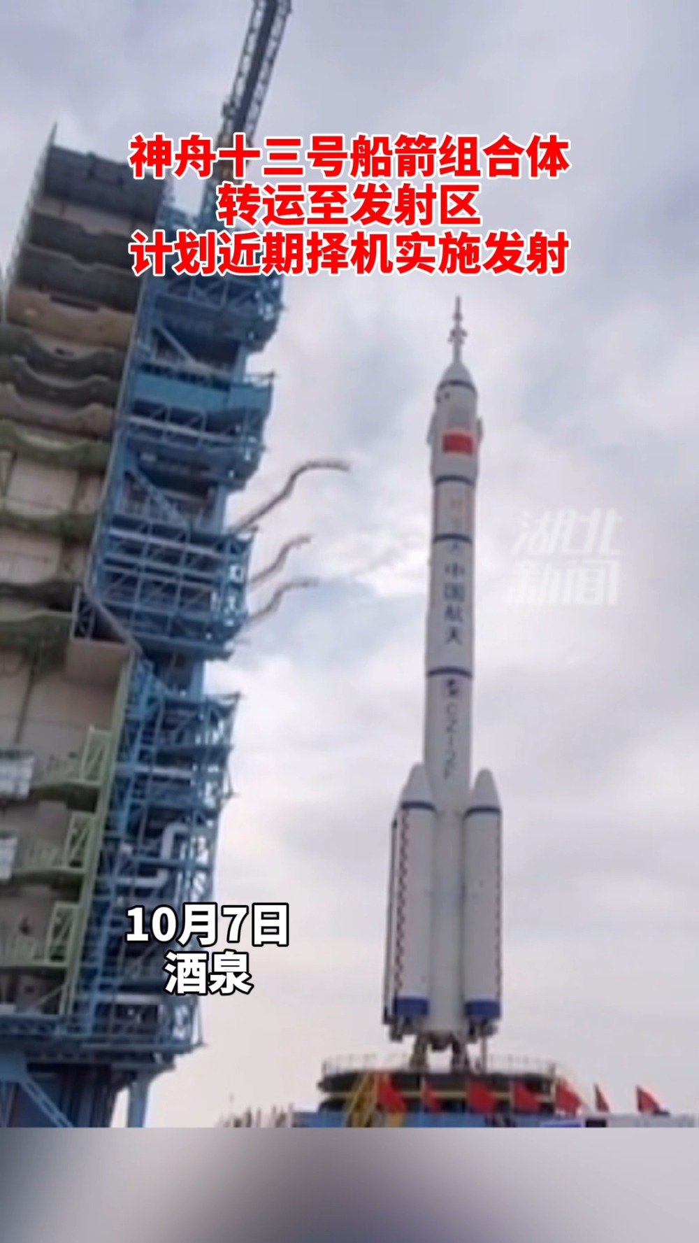 神舟十三号船箭组合体转运至发射区 神舟十三号近期择机发射