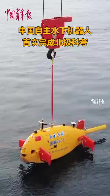 中国自主水下机器人首次完成北极科考