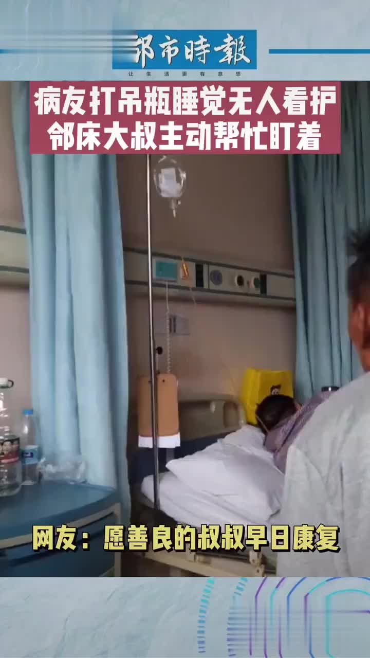 病友打吊瓶睡觉无人看护邻床大叔主动帮忙盯着