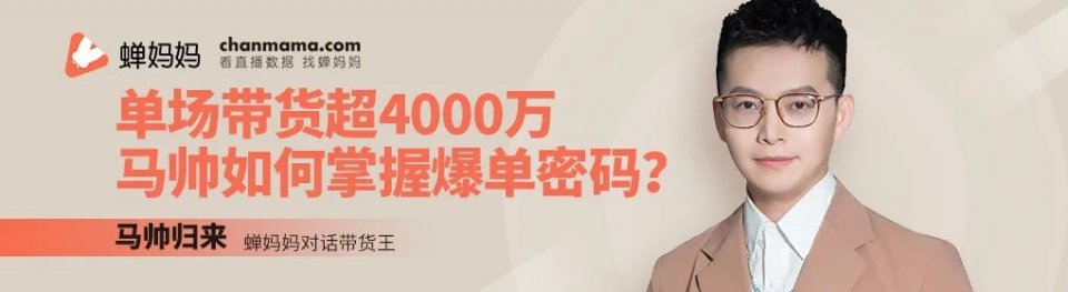在竞争激烈的抖音美妆品类直播间中,马帅归来的直播间显得鹤立鸡群.