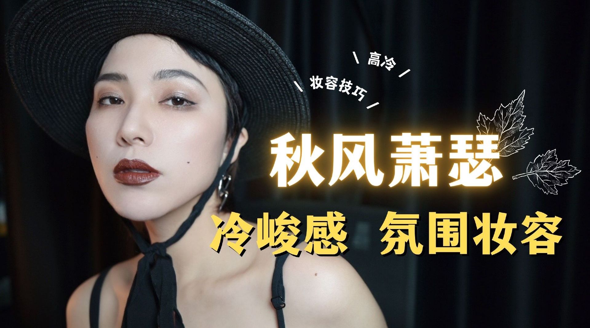 妆容|秋风萧瑟的高冷氛围妆