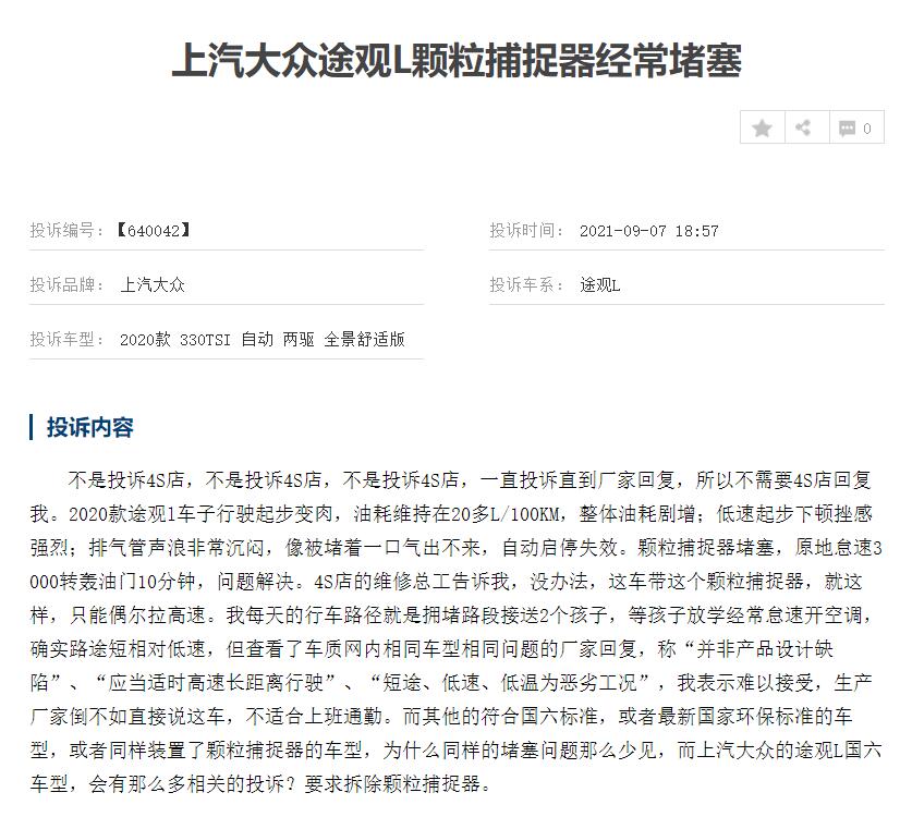 8月销量超17万台大众途观l颗粒捕捉器堵塞问题解决了吗
