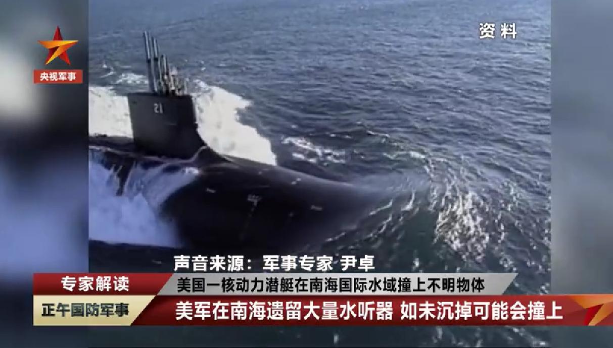 在南海,美核潜艇撞上的“不明物体”是什么?休闲区蓝鸢梦想 - Www.slyday.coM 在南海,美核潜艇撞上的“不明物体”是什么?休闲区蓝鸢梦想 - Www.slyday.coM