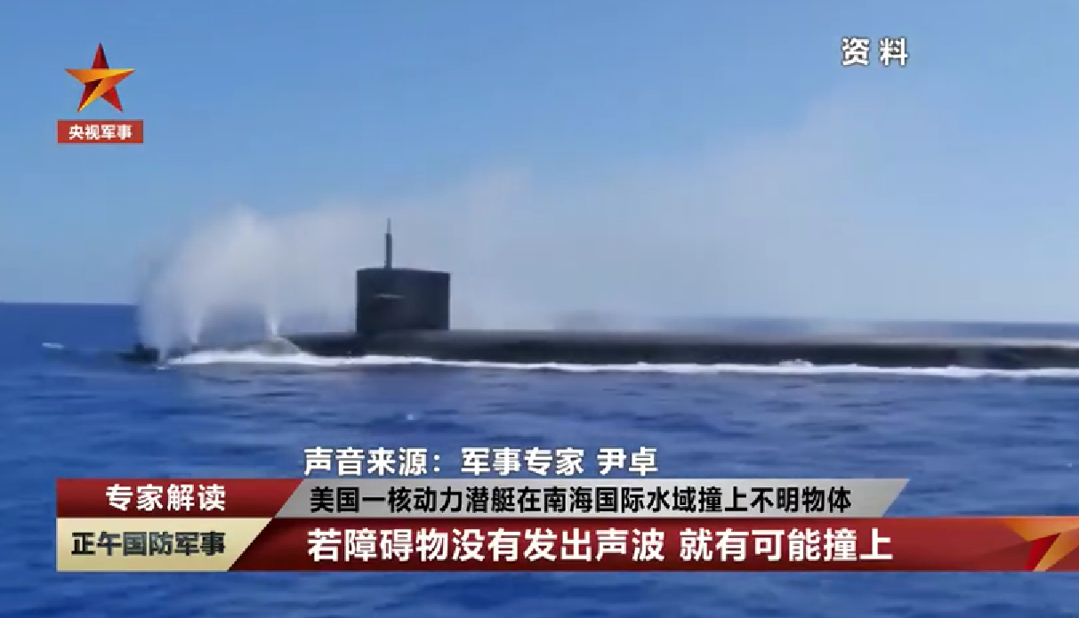 在南海,美核潜艇撞上的“不明物体”是什么?休闲区蓝鸢梦想 - Www.slyday.coM 在南海,美核潜艇撞上的“不明物体”是什么?休闲区蓝鸢梦想 - Www.slyday.coM