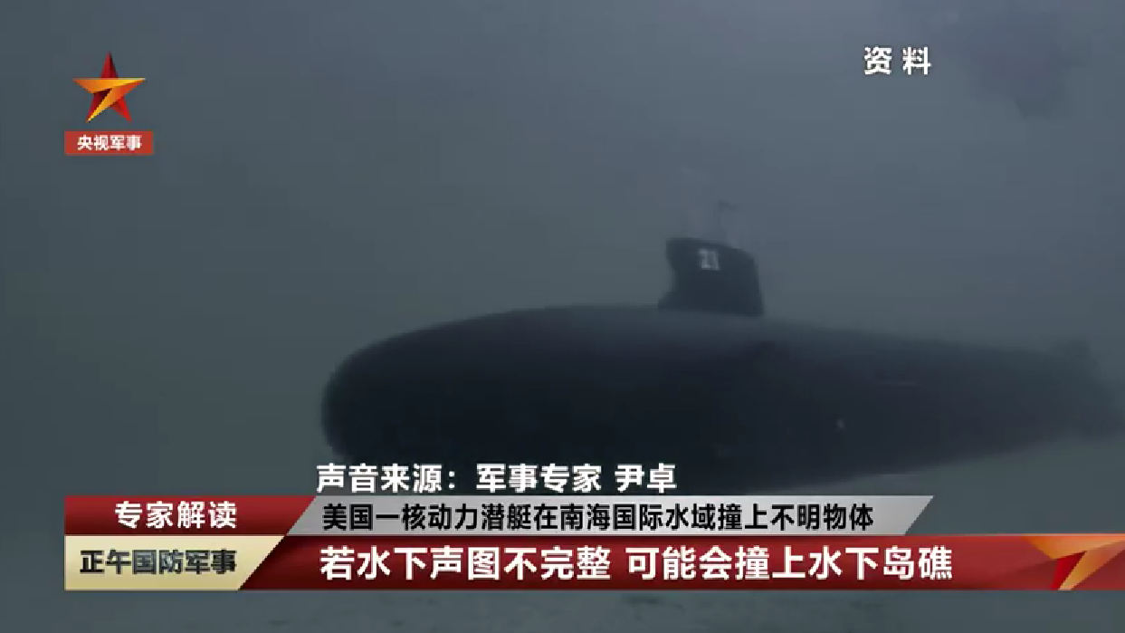 在南海,美核潜艇撞上的“不明物体”是什么?休闲区蓝鸢梦想 - Www.slyday.coM 在南海,美核潜艇撞上的“不明物体”是什么?休闲区蓝鸢梦想 - Www.slyday.coM