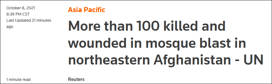 路透社报道：联合国机构称，阿富汗东北部发生爆炸，已导致超过百人伤亡