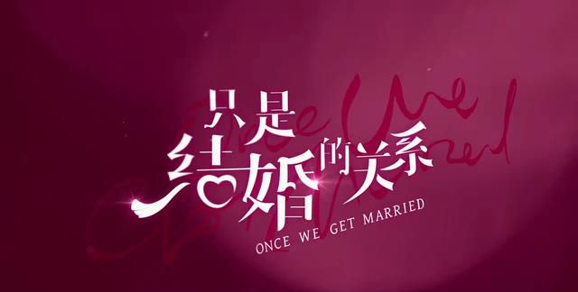只是结婚的关系