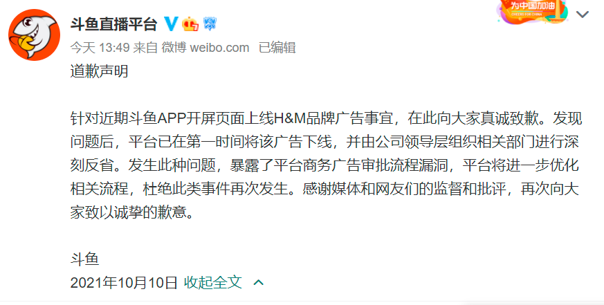 国庆期间为HM挂开屏广告,斗鱼致歉:已第一时间将广告下线休闲区蓝鸢梦想 - Www.slyday.coM 国庆期间为HM挂开屏广告,斗鱼致歉:已第一时间将广告下线休闲区蓝鸢梦想 - Www.slyday.coM