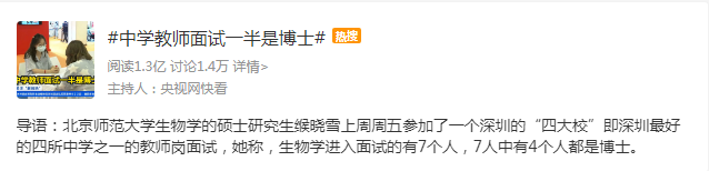 热搜第一!深圳一中学教师面试,有一半是博士休闲区蓝鸢梦想 - Www.slyday.coM 热搜第一!深圳一中学教师面试,有一半是博士休闲区蓝鸢梦想 - Www.slyday.coM