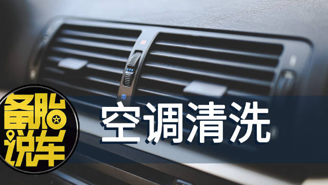 《4S店给我推荐的空调清洗，有必要做吗》 4S店说空调要洗……