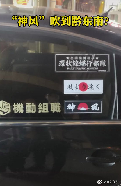 贵州“神风”吹到凯里？男子车辆张贴<a href=