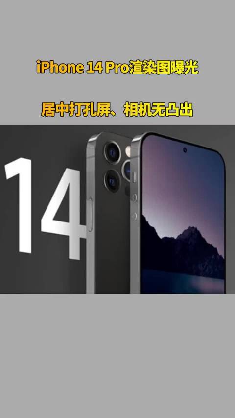 iPhone 14 Pro渲染图曝光，居中打孔屏、相机无凸出