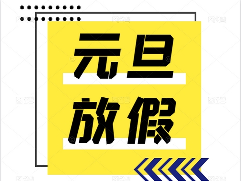 2022年元旦节日期间放假时间安排