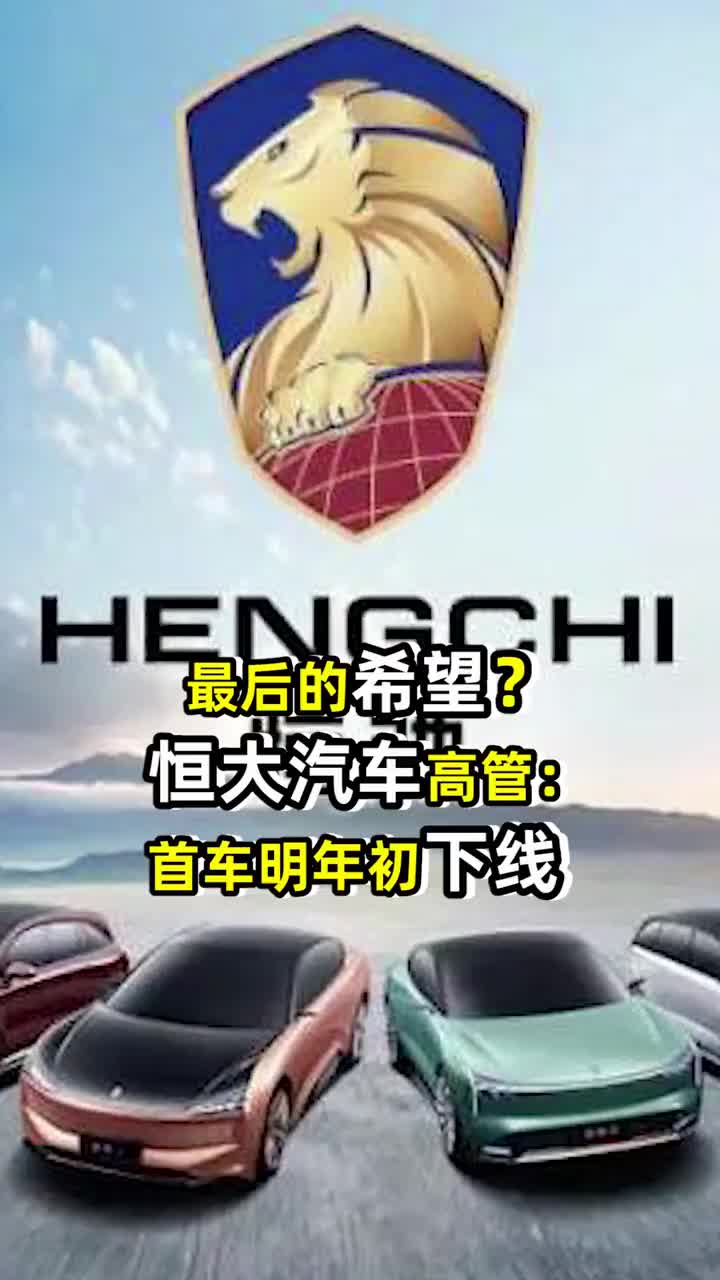 最后的希望？恒大汽车高管：首车明年初下线