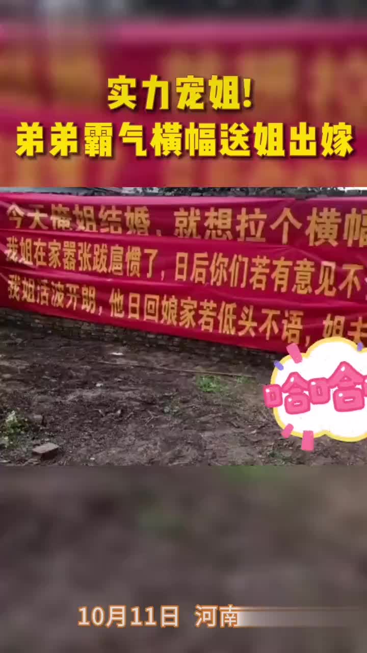 实力宠姐弟弟霸气条幅送姐出嫁