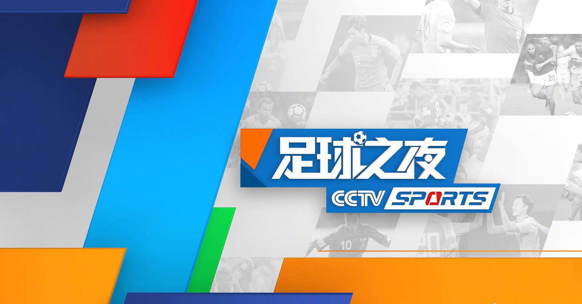 cctv5直播世界杯欧洲预选赛足球之夜国足vs沙特国羽出战汤尤杯