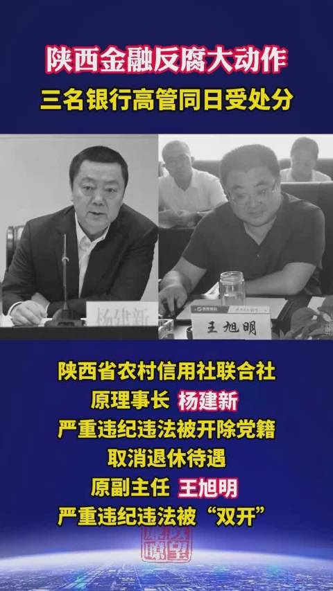 陕西金融反腐大动作三名银行高管同日受处分