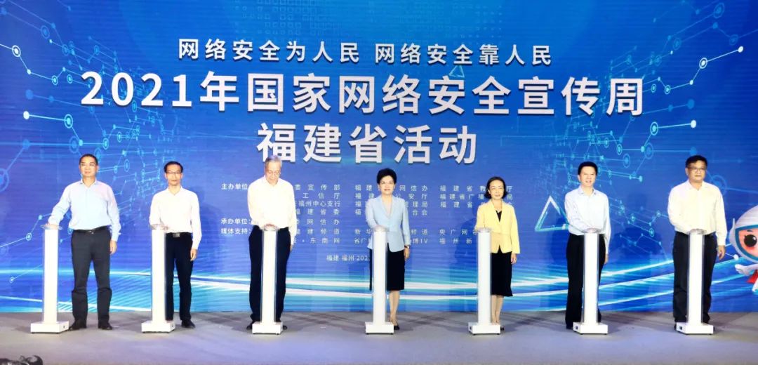 2021年国家网络安全宣传周福建省活动启动仪式