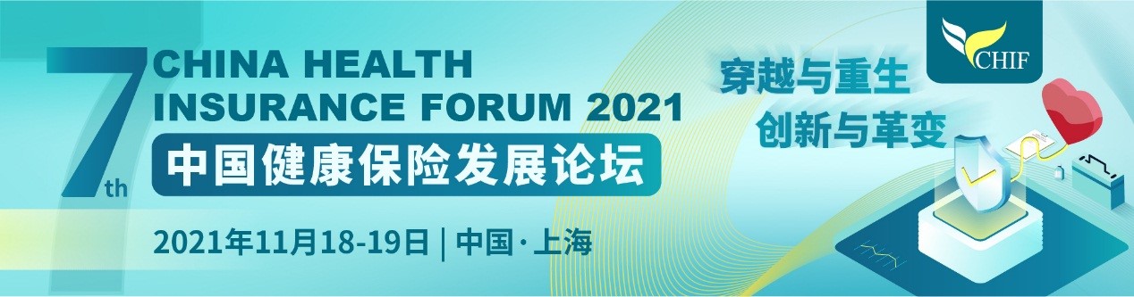 已确认及拟邀请参会名单---2021（第七届）中国健康保险发展论坛（11月18-19日，上海）