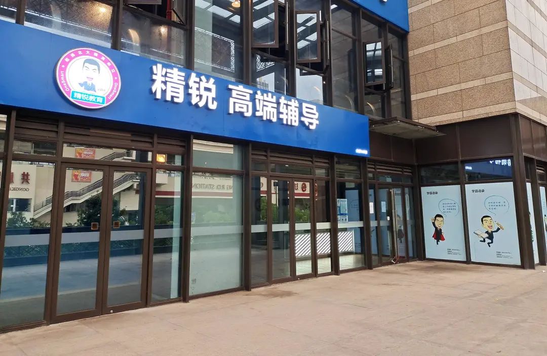 精锐教育上海校区停业,有人起诉讨要欠款