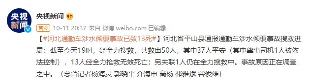 已致13人遇难,仍有1人失联!河北通勤班车坠河事故最新进展!休闲区蓝鸢梦想 - Www.slyday.coM 已致13人遇难,仍有1人失联!河北通勤班车坠河事故最新进展!休闲区蓝鸢梦想 - Www.slyday.coM