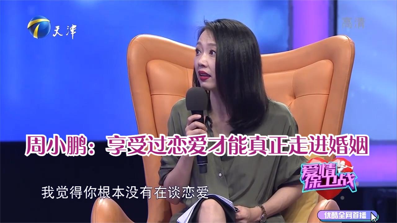 周小鹏:享受过恋爱才能真正走进婚姻丨爱情保卫战