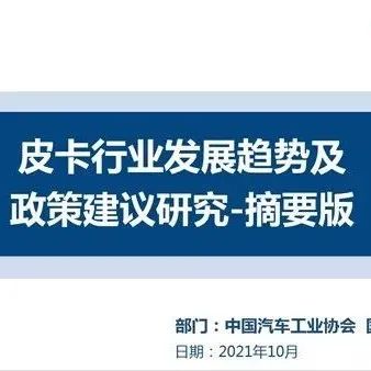 促消费、求破局|2021中汽协联 《皮卡行业发展趋势及政策建议研究》
