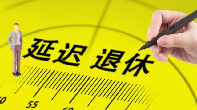 延迟退休政策大局已定,部分人可提前退休,教师也在其中?