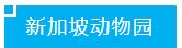 科小文狮城游记之—<a href=