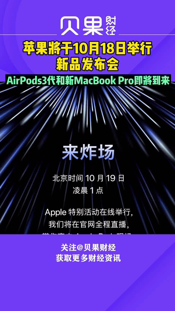 苹果将于10月18日举行新品发布会 ：AirPods3代和新MacBook Pro将到来