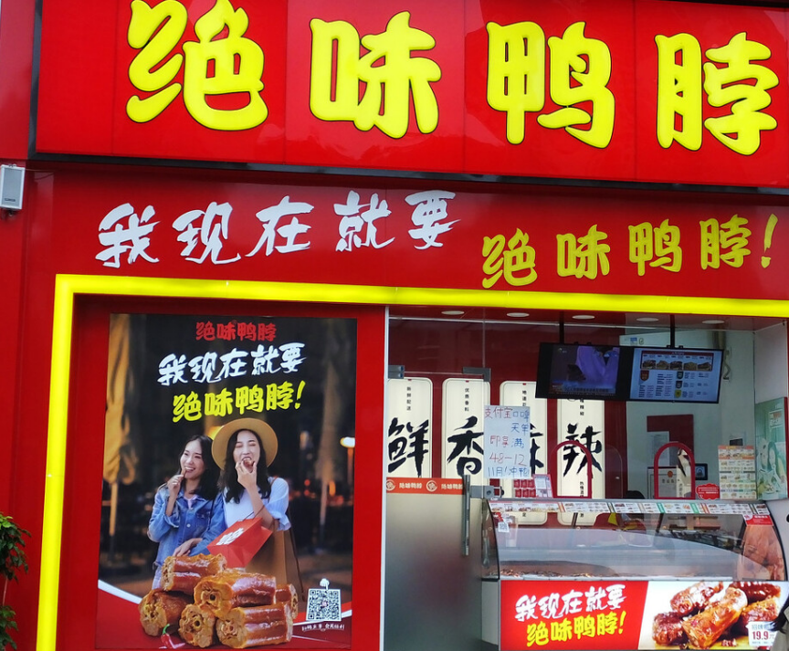 与年轻人共创潮流食尚绝味鸭脖再度激活品牌势能