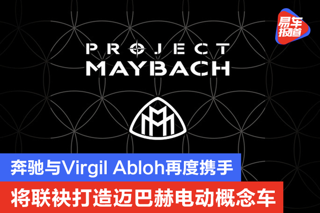 奔驰与Virgil Abloh再度携手 将联袂打造迈巴赫电动概念车