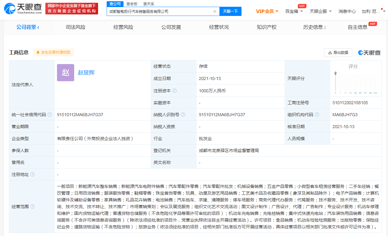 极氪汽车在成都成立销售服务公司，注册资本1000万
