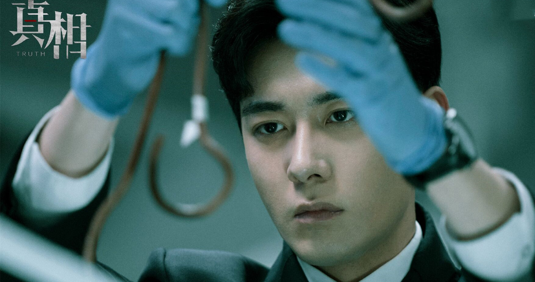 真相