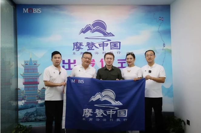 摩登中国-东南沿海科技行，感受摩比斯高精尖技术！