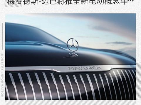 12月1日亮相 梅赛德斯-迈巴赫推全新电动概念车