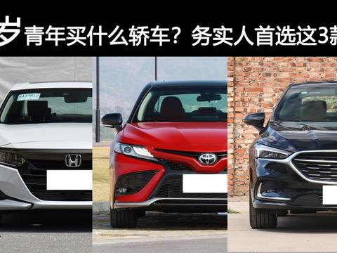 30岁青年买什么轿车？务实人首选这3款，省油耐用、面子也过得去