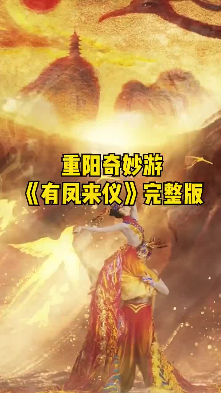 重阳奇妙游有凤来仪完整版你见过浴火重生的凤凰吗
