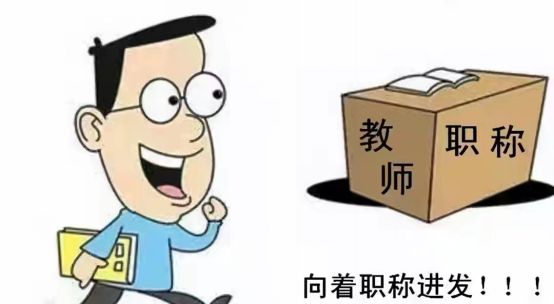 教师职称制度出现新变化改革如何改新的标准已公布